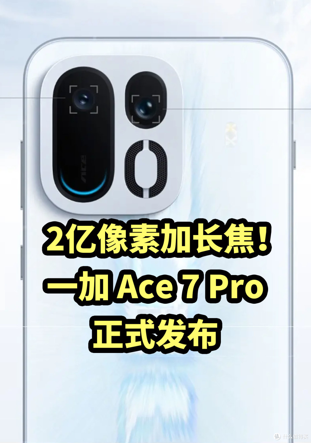 2亿像素加长焦!一加 Ace 7 Pro 正式发布