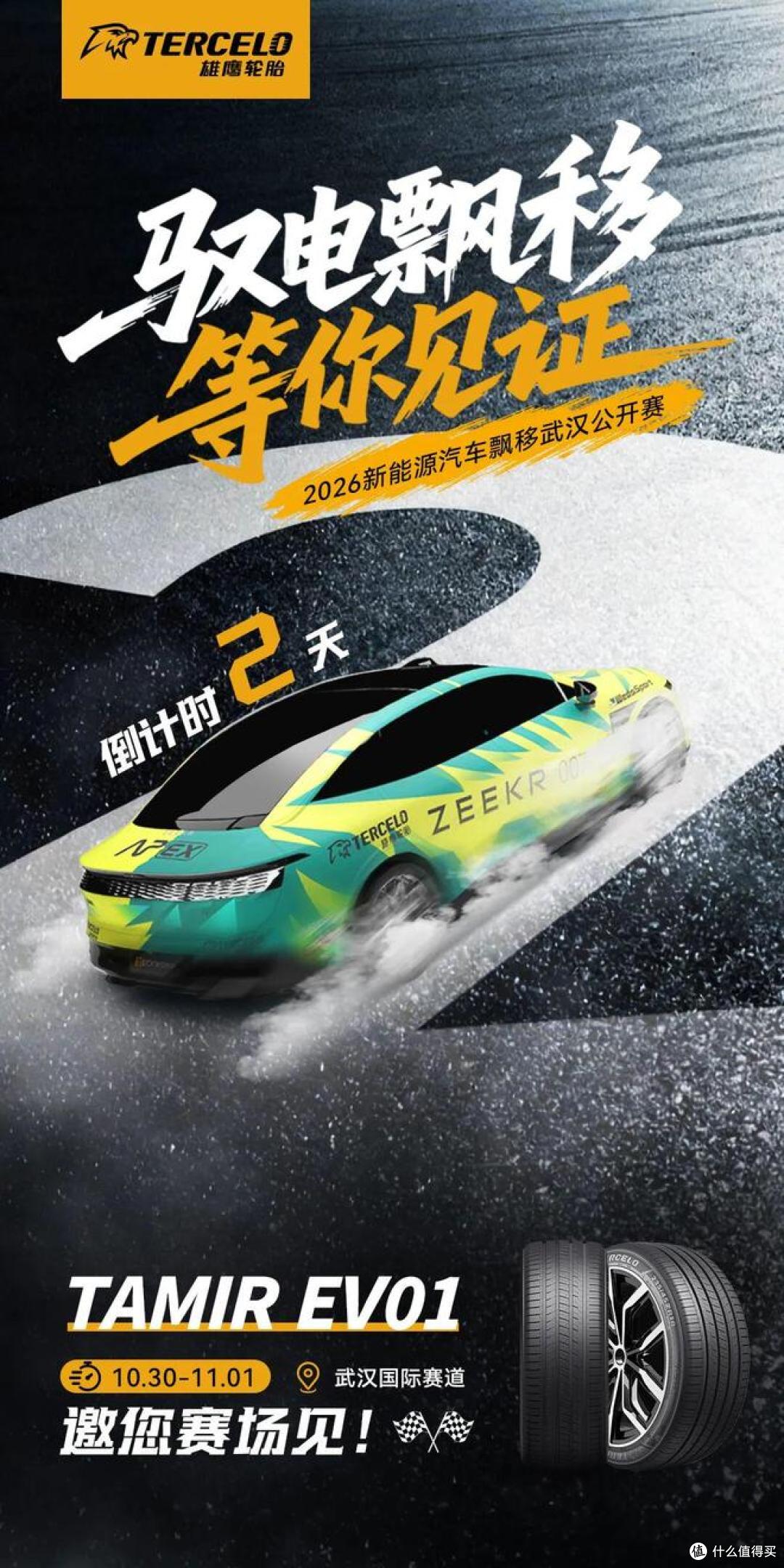 新能源汽车飘移赛即将落地武汉站,雄鹰EV01担纲唯一指定用胎