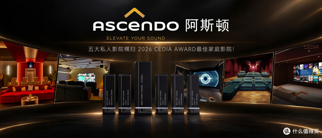 重磅喜讯！德国ASCENDO阿斯顿五大私人影院横扫 2026 CEDIA AWARD