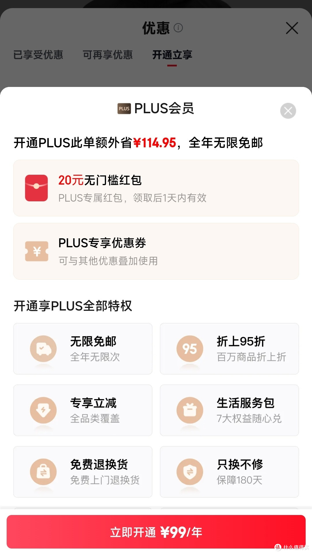 49元开通京东Plus不烧心版