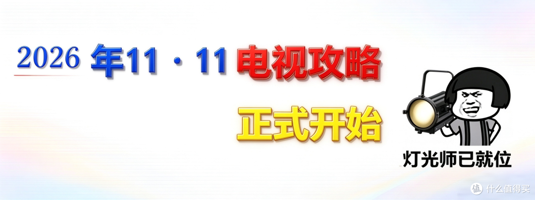 2026年电视攻略：从1千到1万，双11看这篇就够了！