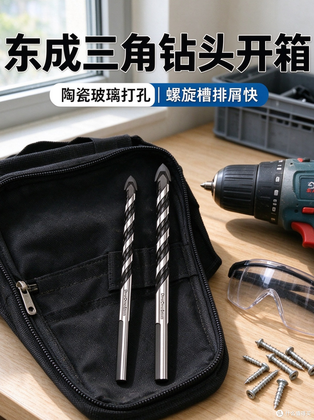 三角钻头打瓷砖，咬得住比钻得快重要