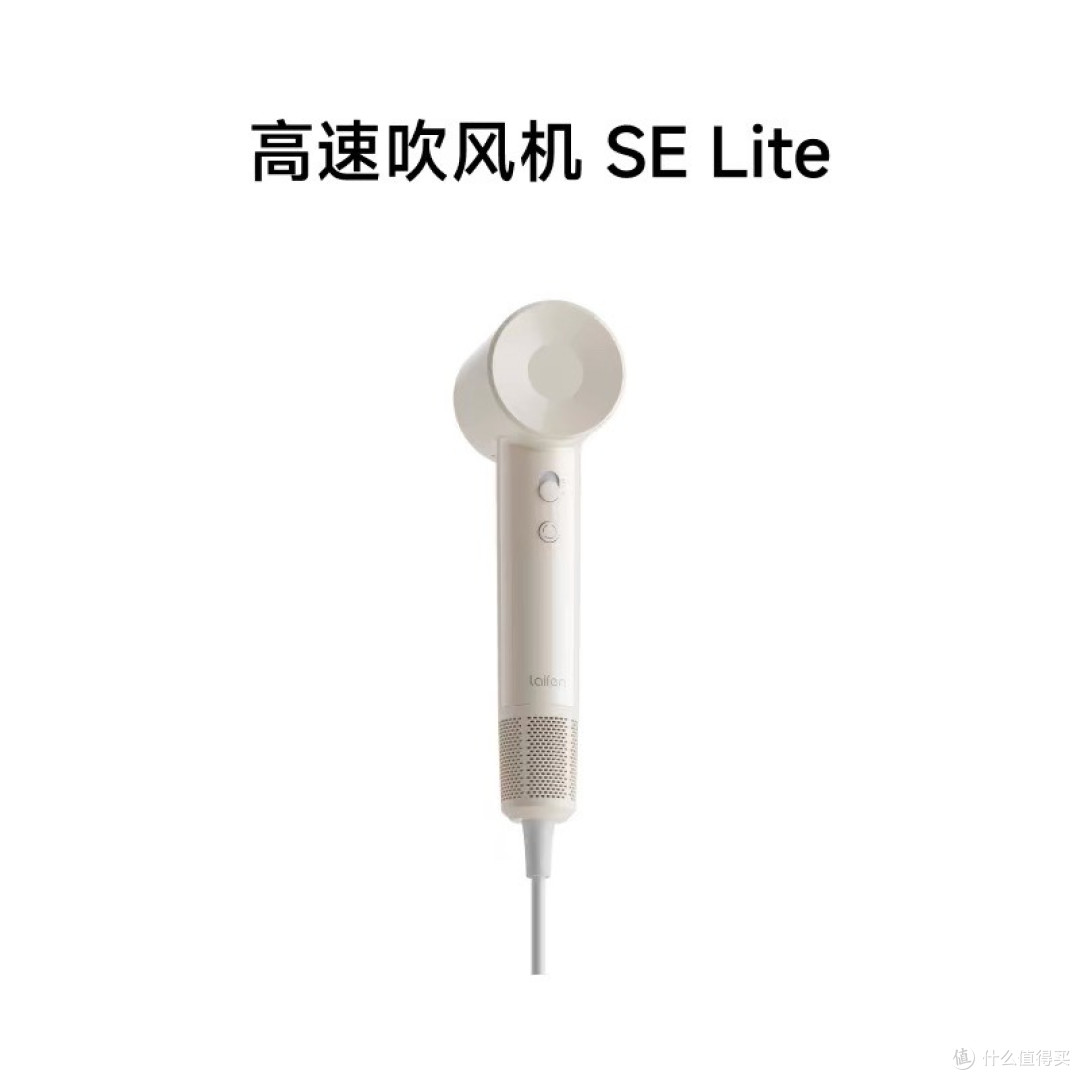 戴森平替,徕芬SE Lite:高性价比平替之选
