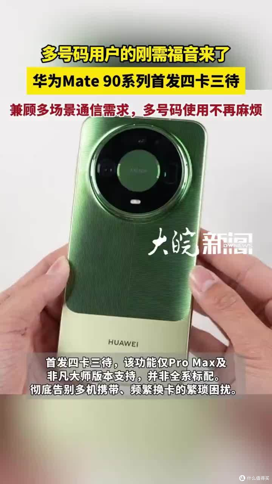 华为Mate 90全球首款四卡三待 一部手机装下四个号