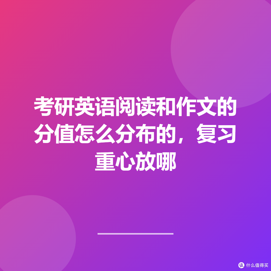 考研英语阅读和作文的分值怎么分布的,复习重心放哪