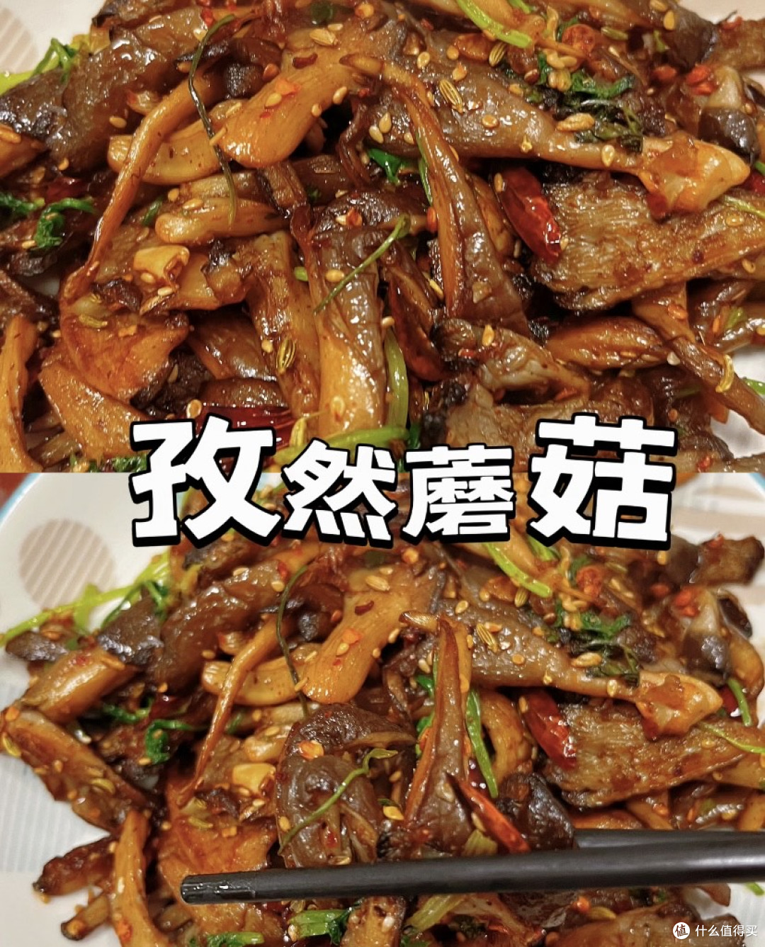 🔥孜然蘑菇｜比烧烤还香！米饭直接不够炫！