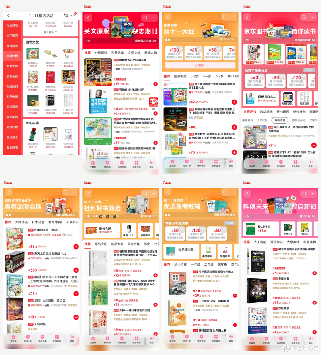 京东图书8个分场领券页实拍拼图：每个分场顶部都挂着满300减120等三档券入口