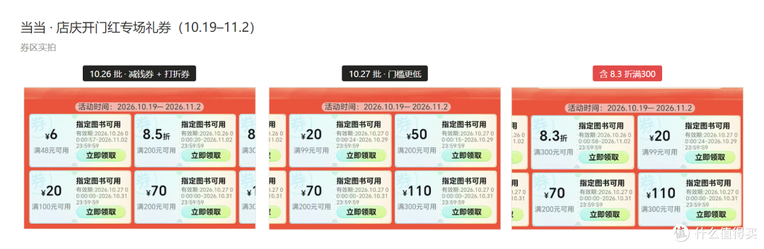 当当·店庆开门红专场礼券（10.19–11.2）券区实拍