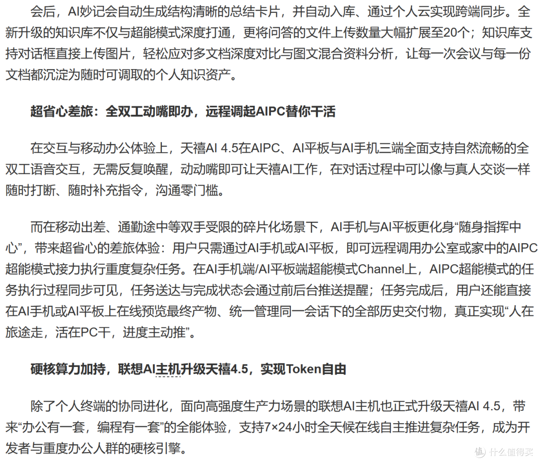 “超能模式”跨端发力,联想天禧AI 4.5发布,重构智能职场体验
