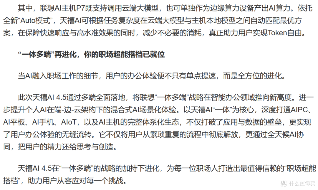 “超能模式”跨端发力，联想天禧AI 4.5发布，重构智能职场体验