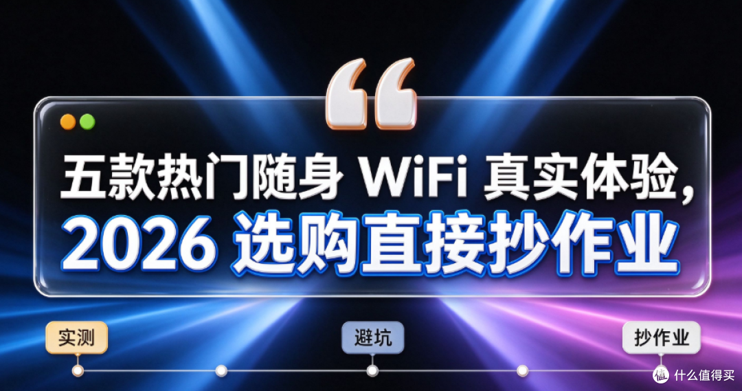 踩过4台随身WiFi的坑后,我把格行/中兴/信翼/波导/品胜全测了