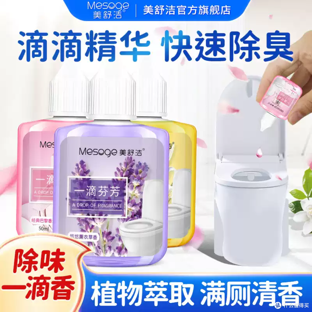 美舒洁一滴香：厕所异味克星，滴完像逛花园！