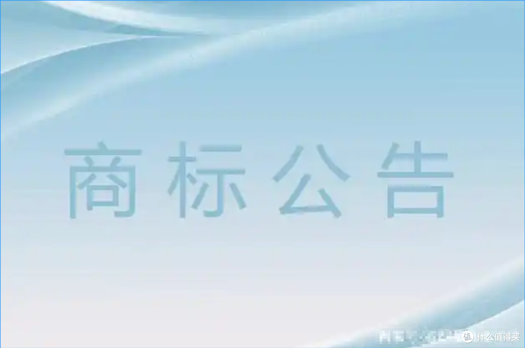 商标公告期.png