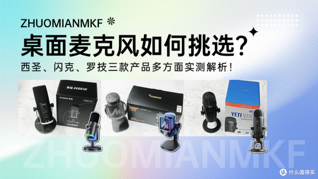 桌面麦克风如何挑选?西圣、闪克、罗技三款产品多方面实测解析!