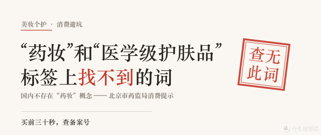 “药妆”和“医学级护肤品”，标签上找不到的词