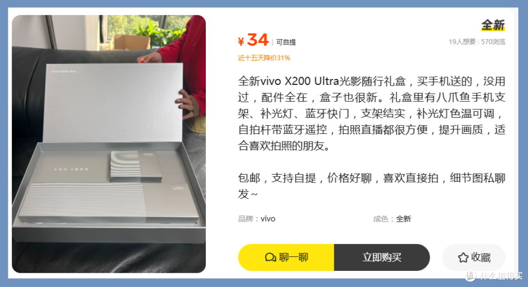 498的vivo光影随行礼套装,二手市场跌到34块!摄影三件套值吗