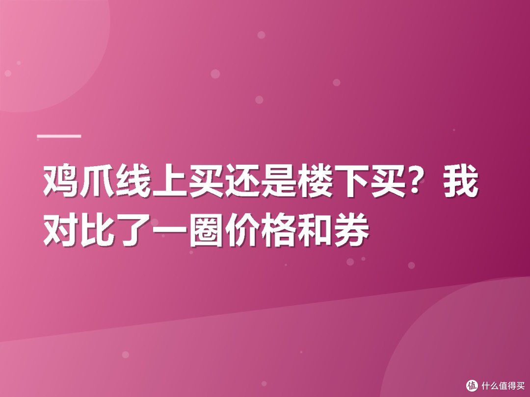 鸡爪线上买还是楼下买？我对比了一圈价格和券