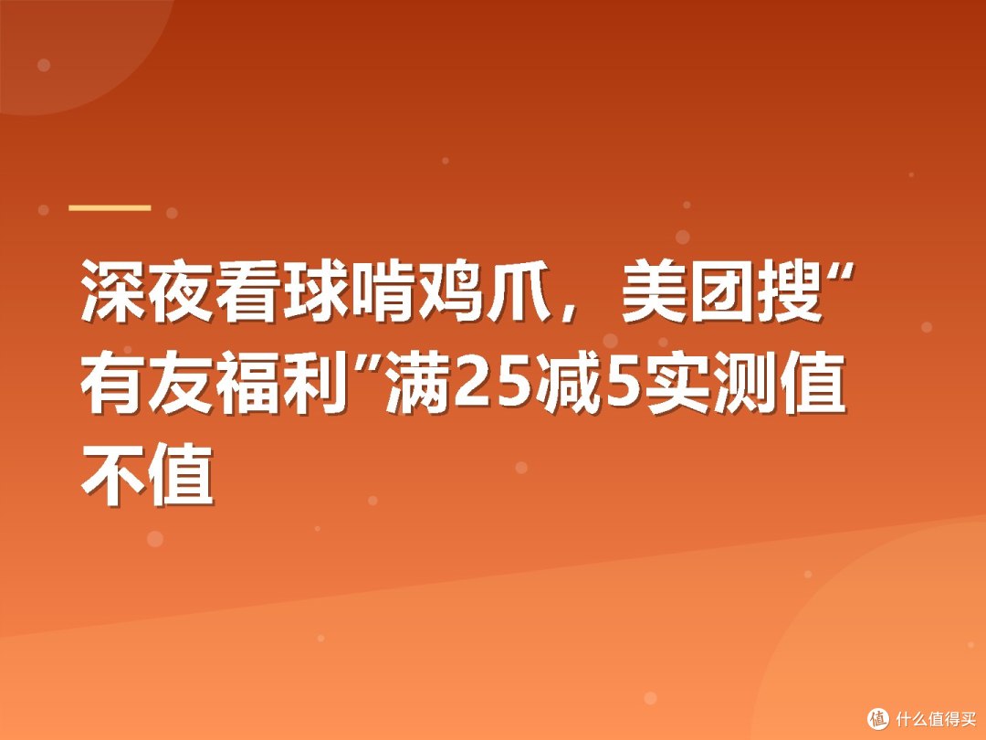 深夜看球啃鸡爪,美团搜“有友福利”满25减5实测值不值