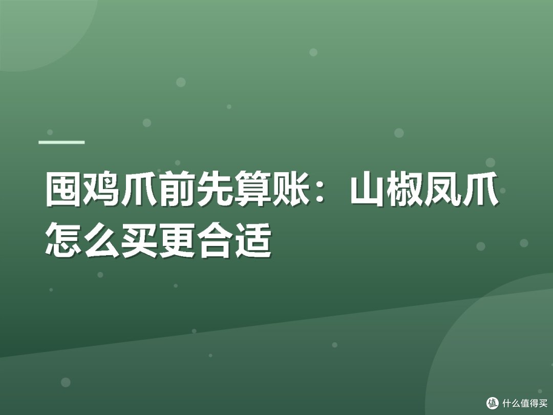 囤鸡爪前先算账:山椒凤爪怎么买更合适