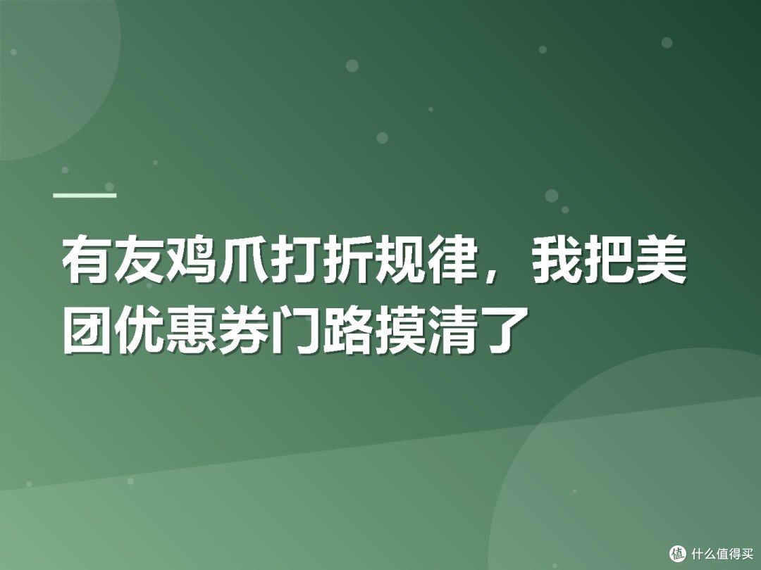 有友鸡爪打折规律,我把美团优惠券门路摸清了