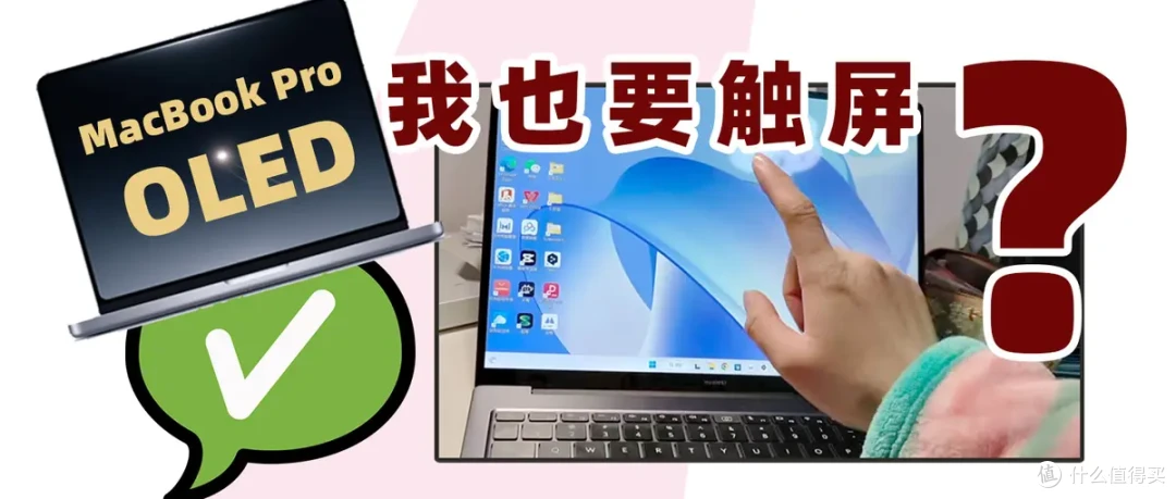 OLED 确实好，可为什么苹果非要给 MacBook Pro 增加触屏设计？