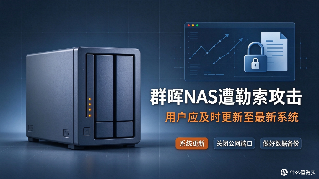 近期群晖NAS遭勒索攻击,用户应及时更新至最新系统
