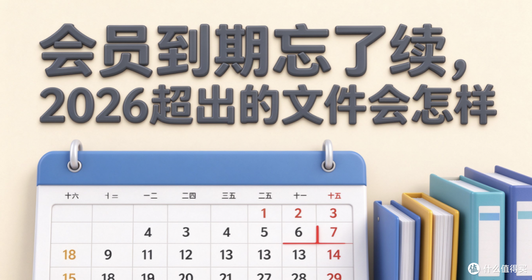 会员到期忘了续,2026 超出的文件会怎样