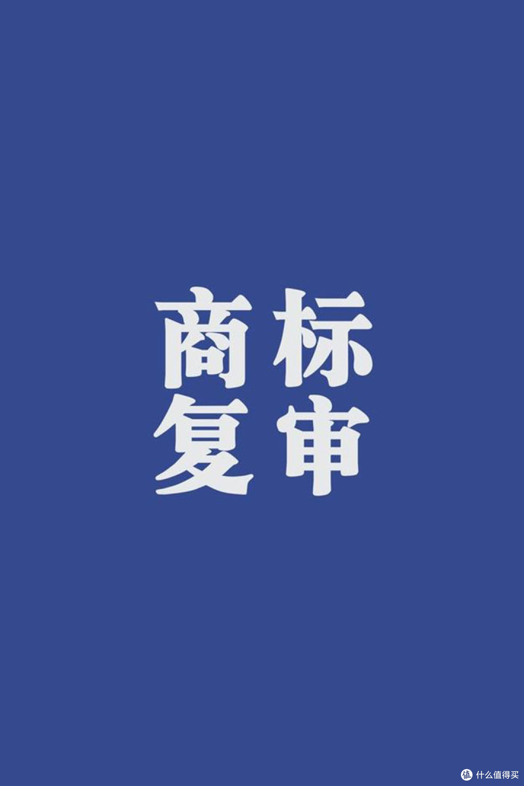 商标注册驳回2.jpg