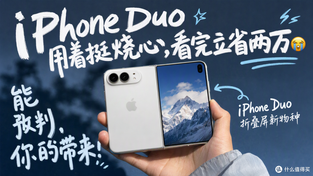 两万块的“半成品”?iPhone Duo深度拔草!
