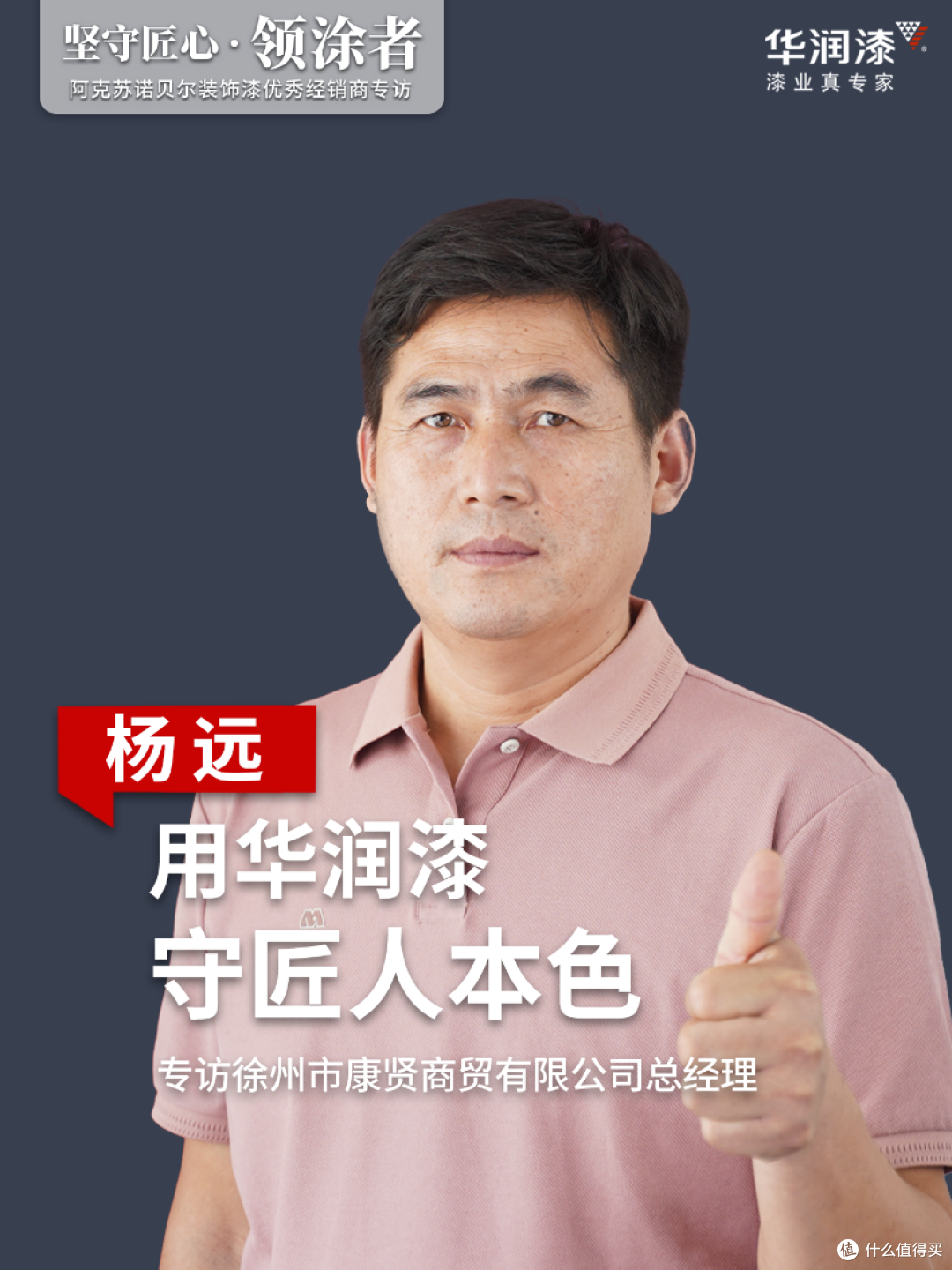 坚守匠心·领涂者丨杨远：用华润漆 守匠人本色