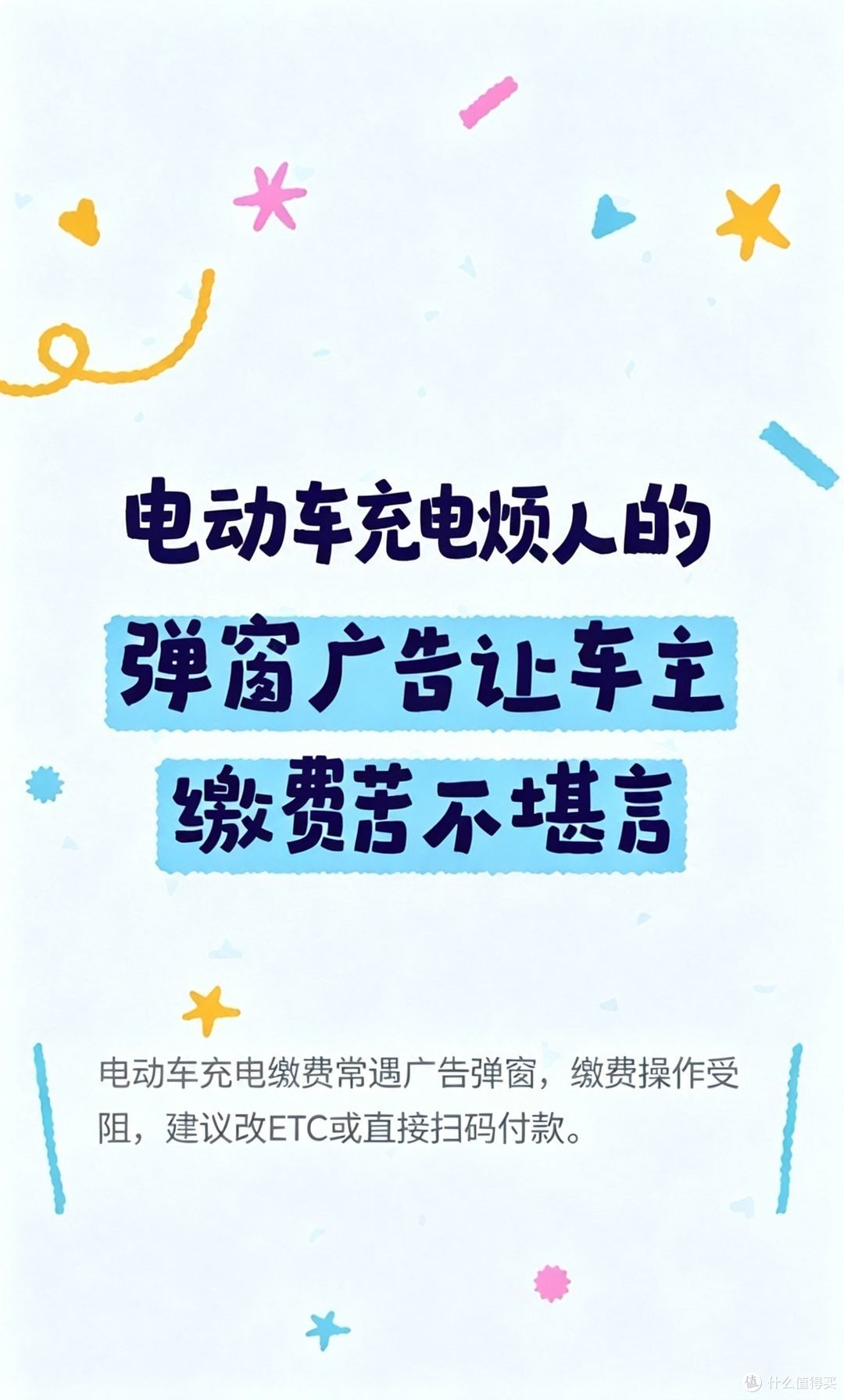 电动车充个电能不能别那么麻烦，到处是广告