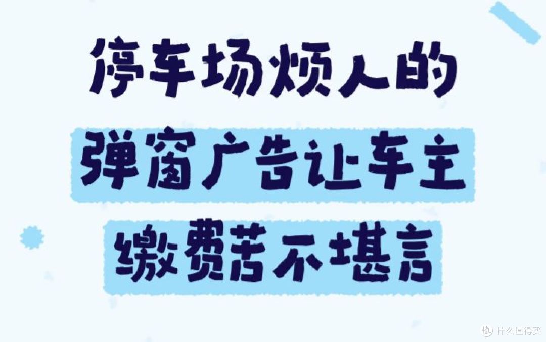 电动车充个电能不能别那么麻烦，到处是广告