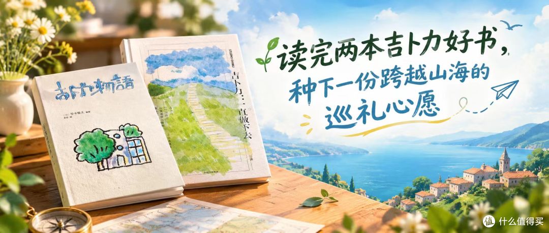 读完两本吉卜力好书 | 不止治愈!种下一份跨越山海的巡礼心愿