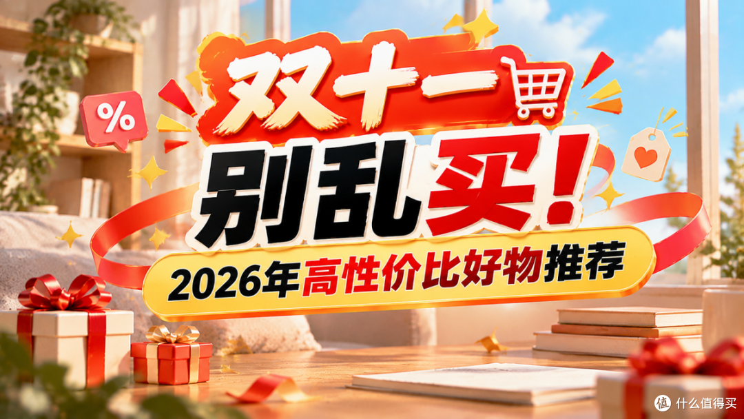 双十一别乱买!2026年高性价比好物推荐