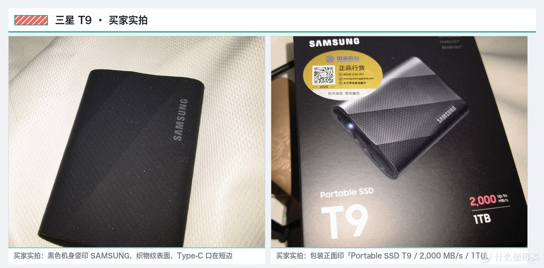 三星 T9 买家实拍：左为黑色机身竖印 SAMSUNG 织物纹表面，右为包装正面「Portable SSD T9 / 2,000 MB/s / 1TB」