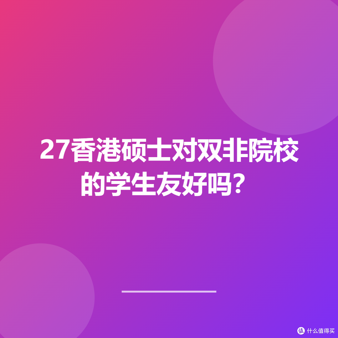 27香港硕士对双非友好吗？