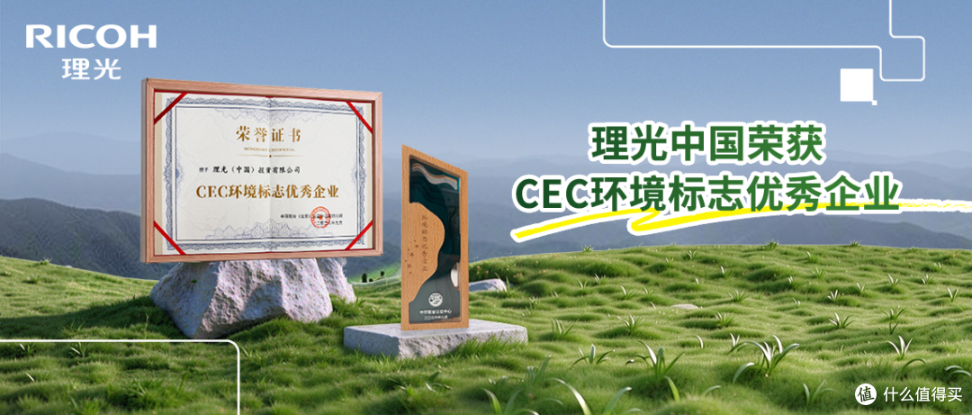 实力加冕——理光中国荣获“CEC环境标志优秀企业”权威认证!
