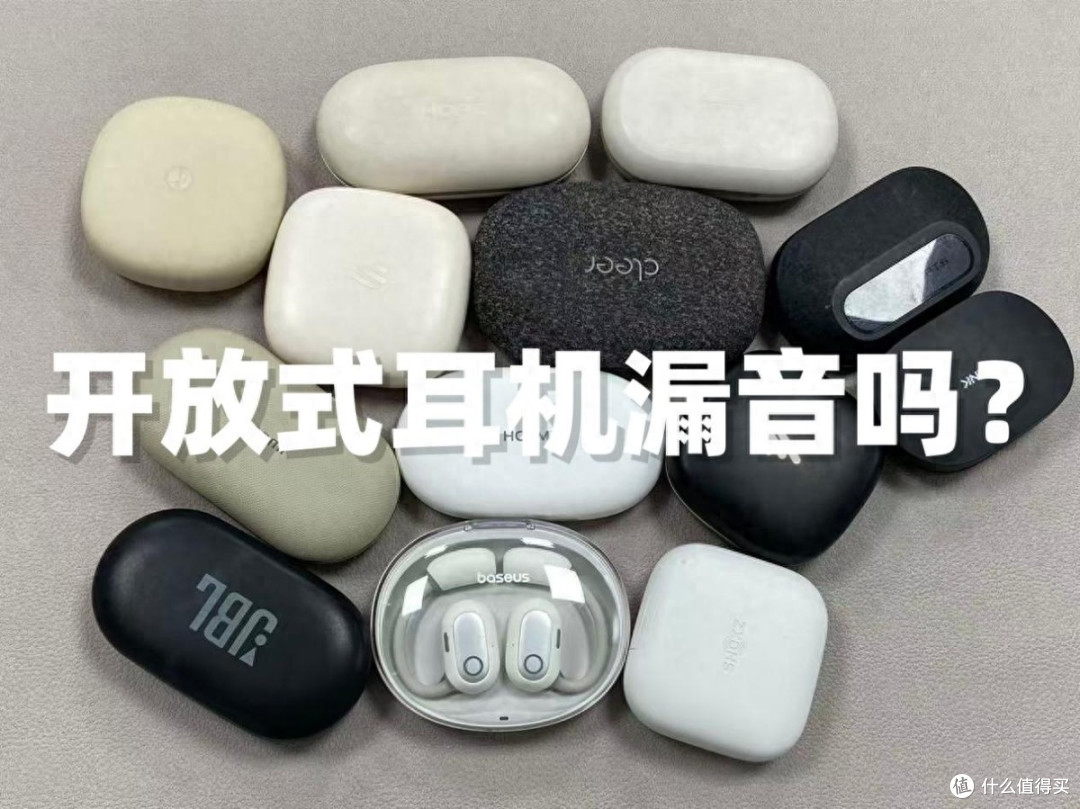开放式耳机漏音吗?开放式耳机怎么选?开放式耳机排名前十推荐