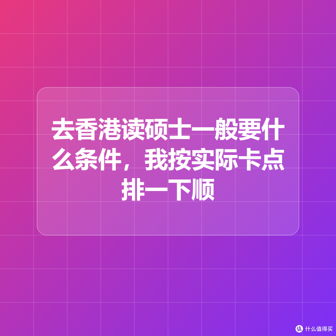 去香港读硕士一般要什么条件，我按实际卡点排一下顺序