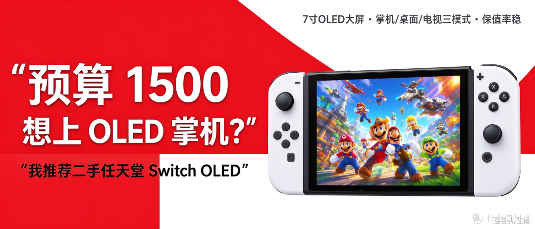 预算 1500 想上 OLED 掌机？我推荐二手任天堂 Switch OLED