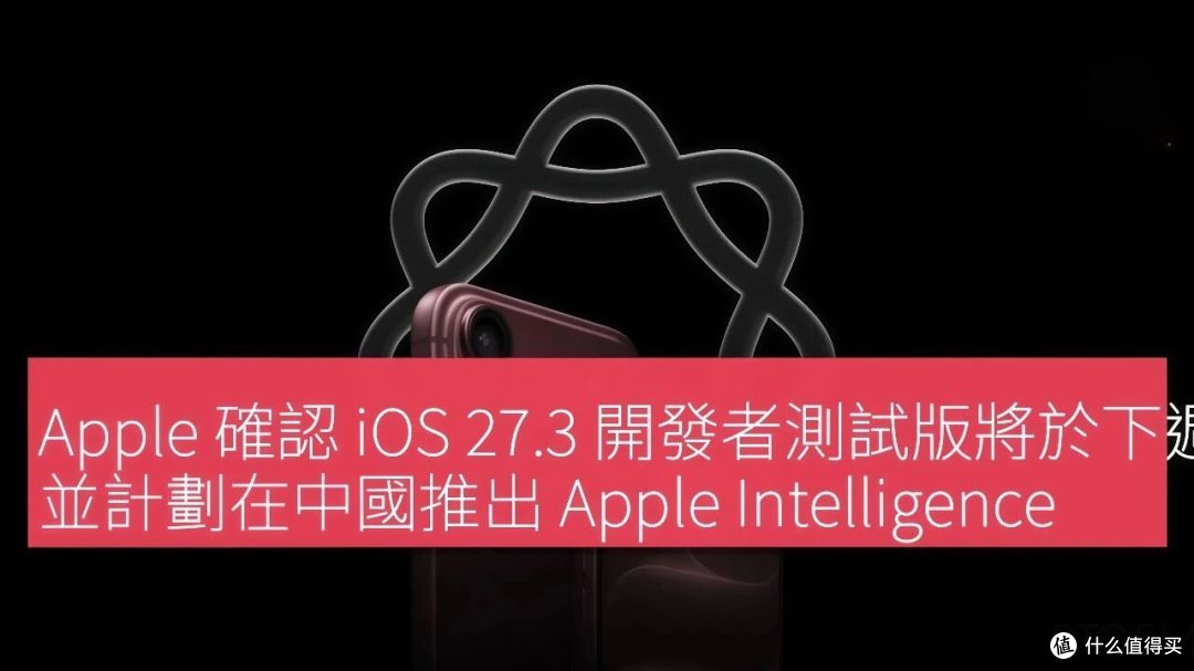 国行苹果智能落地时间确认：这几个功能先上，老机型彻底无缘！