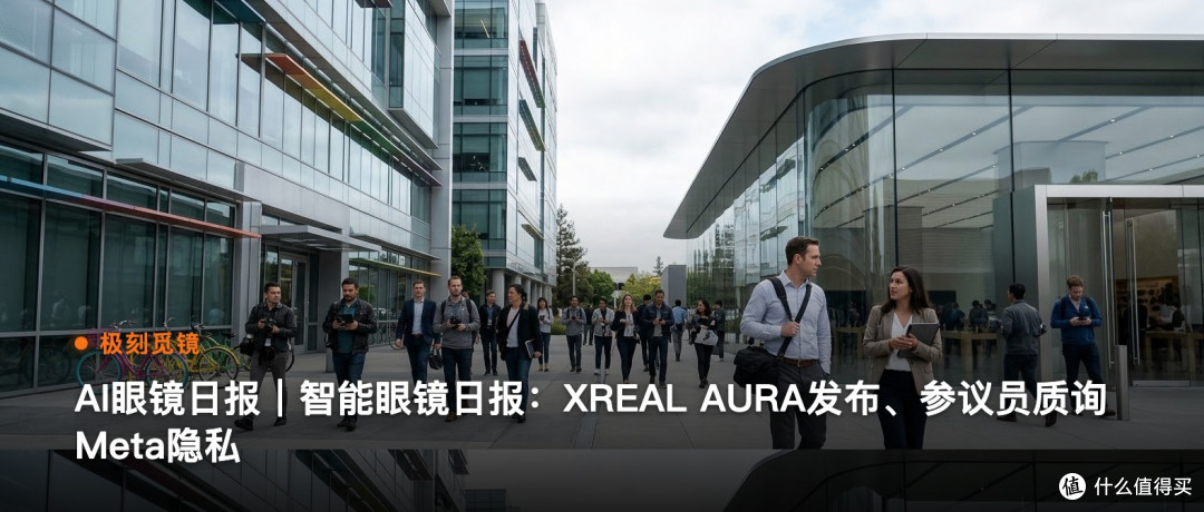 极刻觅镜 | AI眼镜日报｜智能眼镜日报：XREAL…
