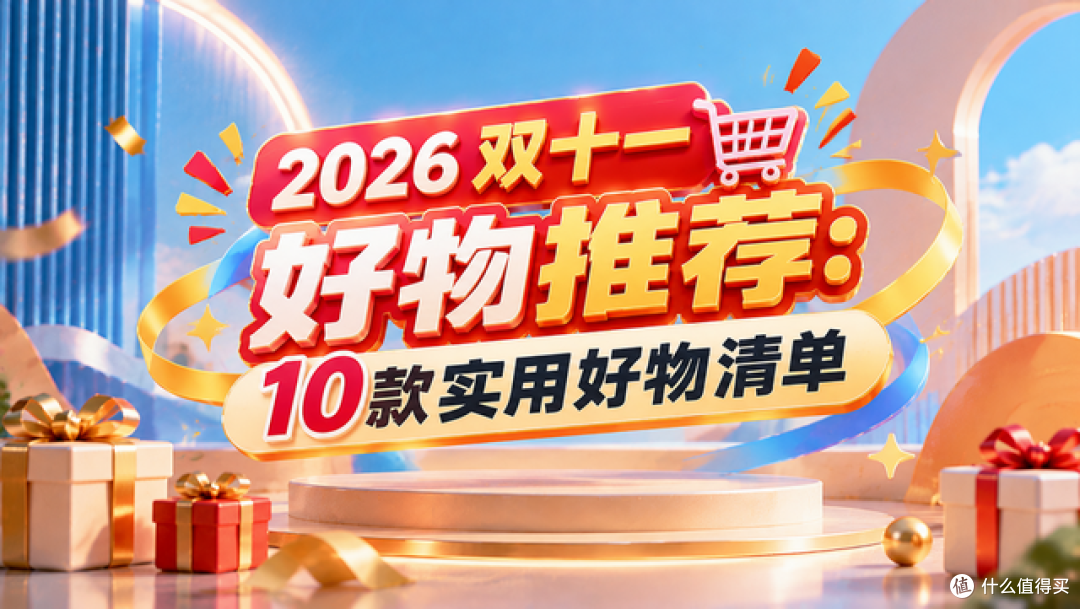 2026双十一好物推荐：10款实用好物清单
