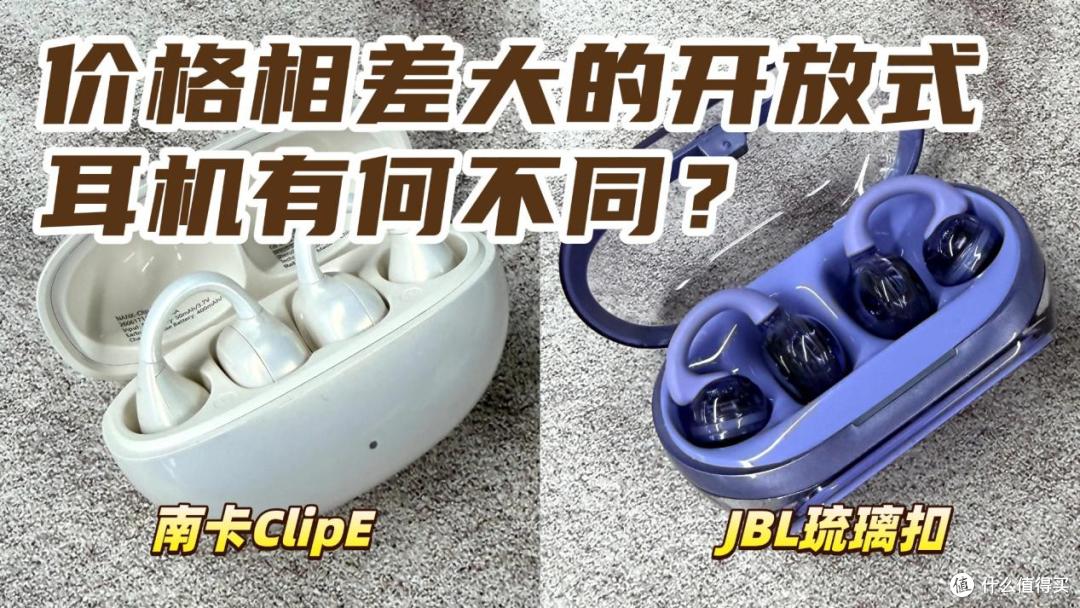 开放式耳机真的越贵越好吗？南卡ClipE和JBL琉璃扣开放式耳机测评