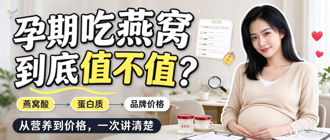 孕期吃燕窝到底值不值?从燕窝酸、蛋白质到品牌价格深度分析