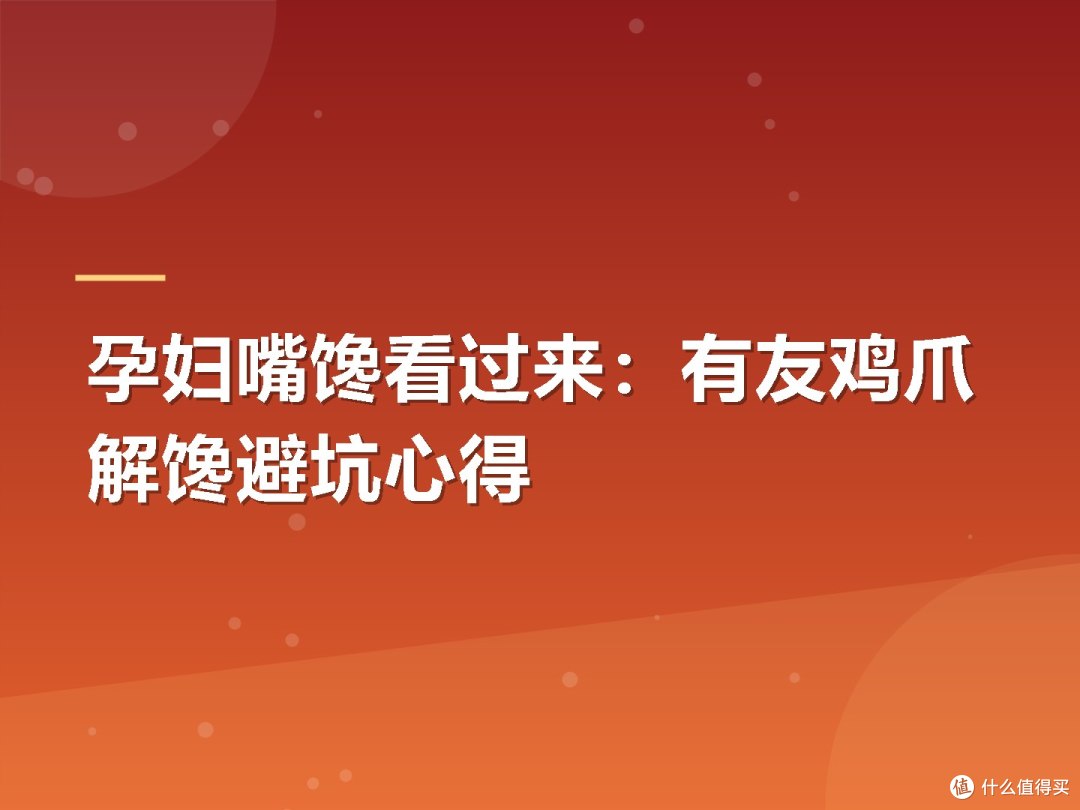 孕妇嘴馋看过来：有友鸡爪解馋避坑心得