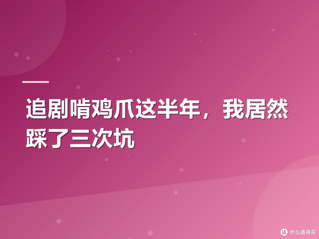 追剧啃鸡爪这半年，我居然踩了三次坑