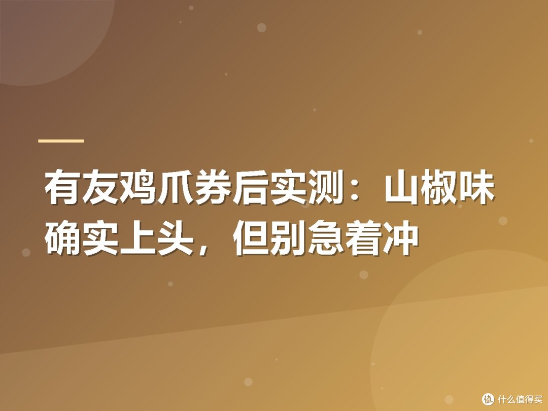 有友鸡爪券后实测：山椒味确实上头，但别急着冲