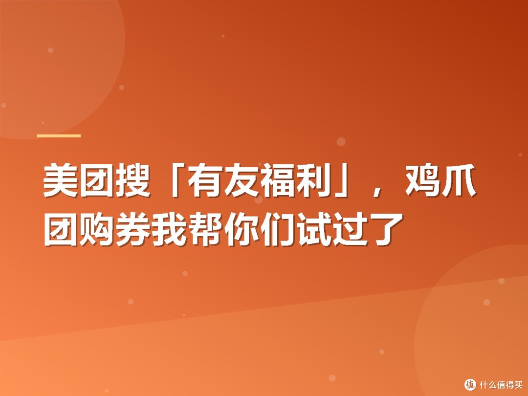 美团搜「有友福利」,鸡爪团购券我帮你们试过了