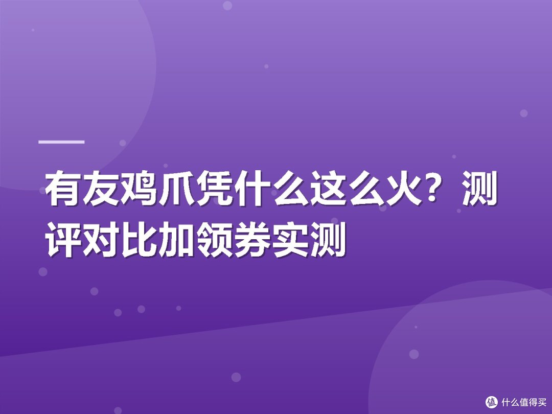有友鸡爪凭什么这么火？测评对比加领券实测